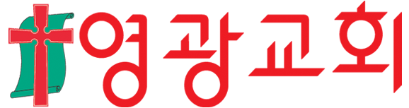 생명과 진리의 말씀 : 영광교회 LOGO