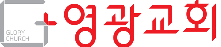 생명과 진리의 말씀 : 영광교회 LOGO